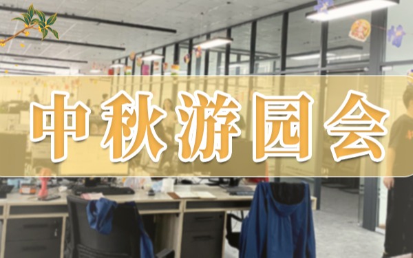 中秋游园会 | 在欢声笑语中迎来团圆佳节