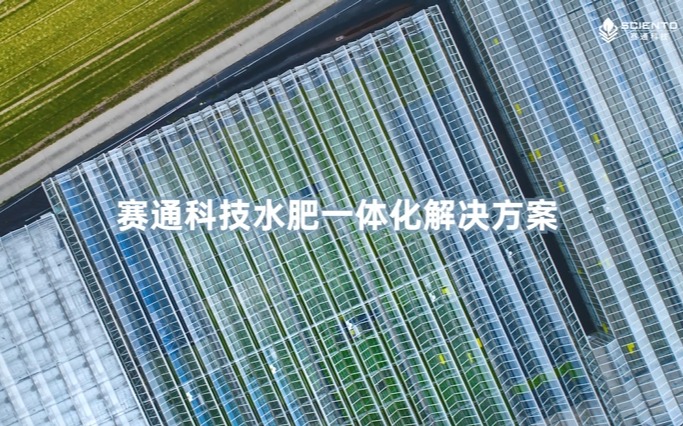 赛通科技水肥一体化解决方案视频发布！