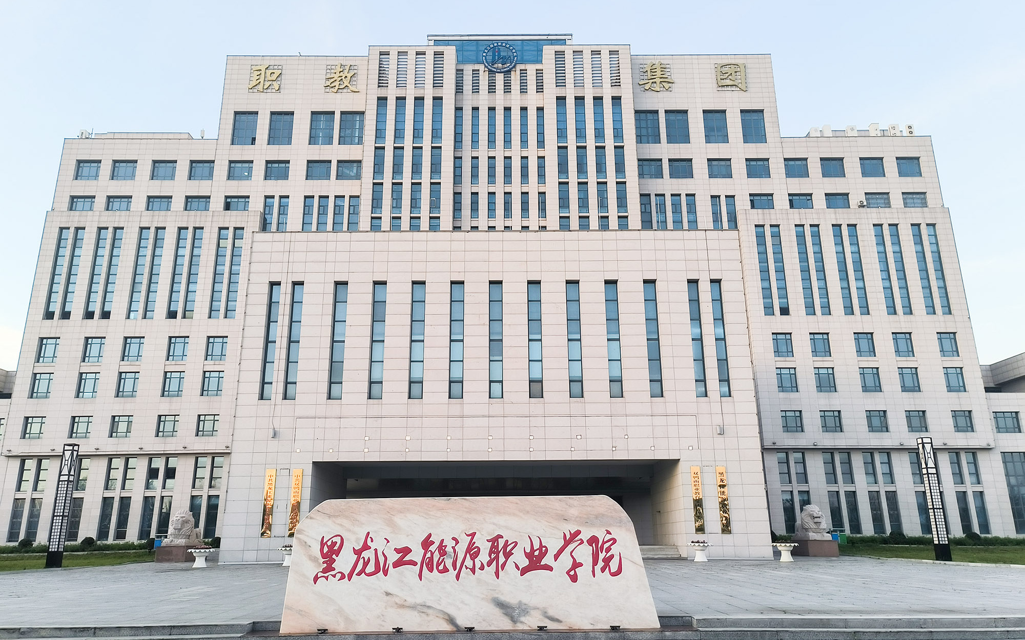 黑龙江能源职业学院