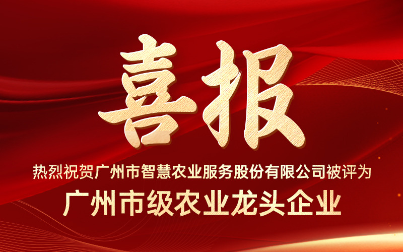 喜报！广州市智慧农业服务股份有限公司获评“广州市级农业龙头企业”