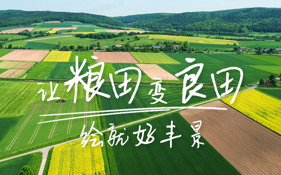 赛通科技发布高标准农田智慧农业解决方案