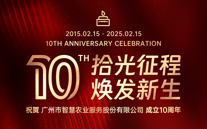 拾光征程，焕发新生 | 广州市智慧农业服务股份有限公司成立十周年