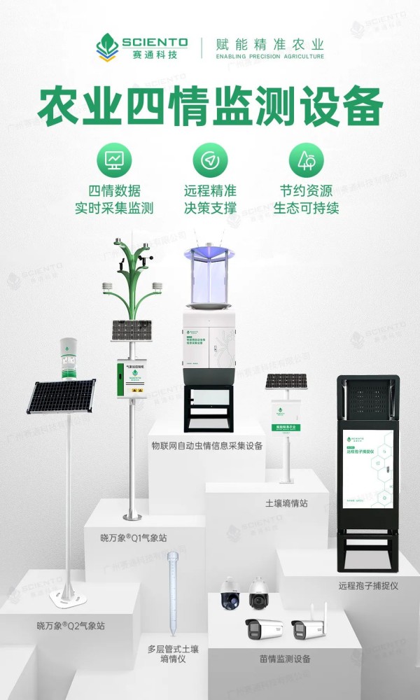 赛通农业四情监测设备