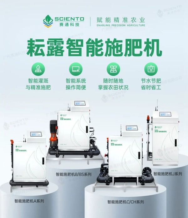 赛通耘露智能施肥机