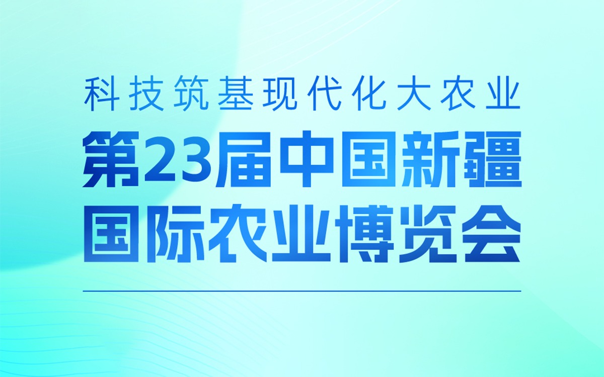 展会邀请 | 赛通科技邀您参加第23届中国新疆国际农业博览会，携手赋能丝路农业