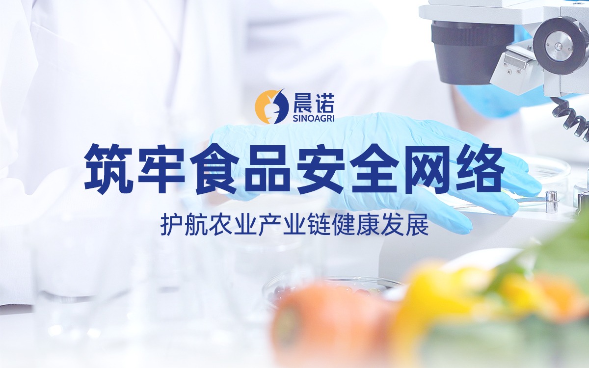 筑牢食品安全网络！晨诺科技护航农业产业链健康发展