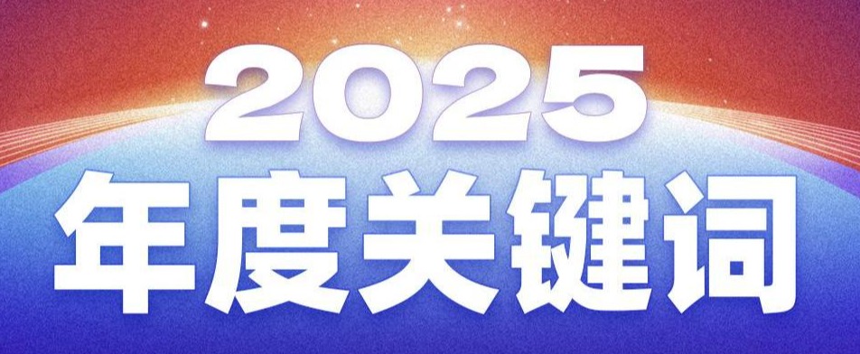 2025年度关键词，解码广州市智慧农业服务股份有限公司的澎湃动能